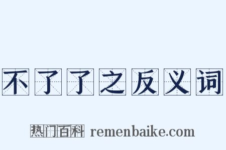 不了了之反义词是什么意思的图片